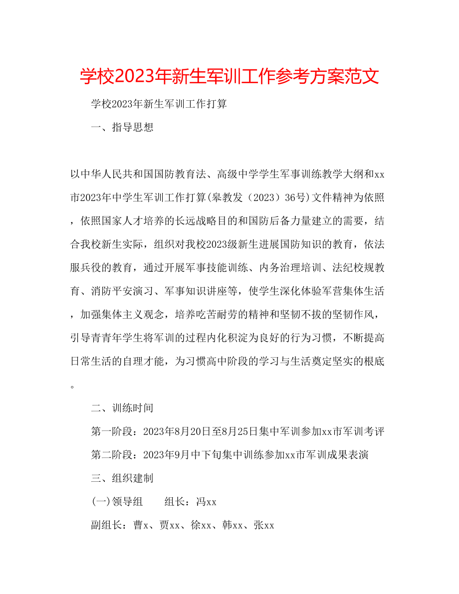 2023年学校新生军训工作计划范文.docx_第1页