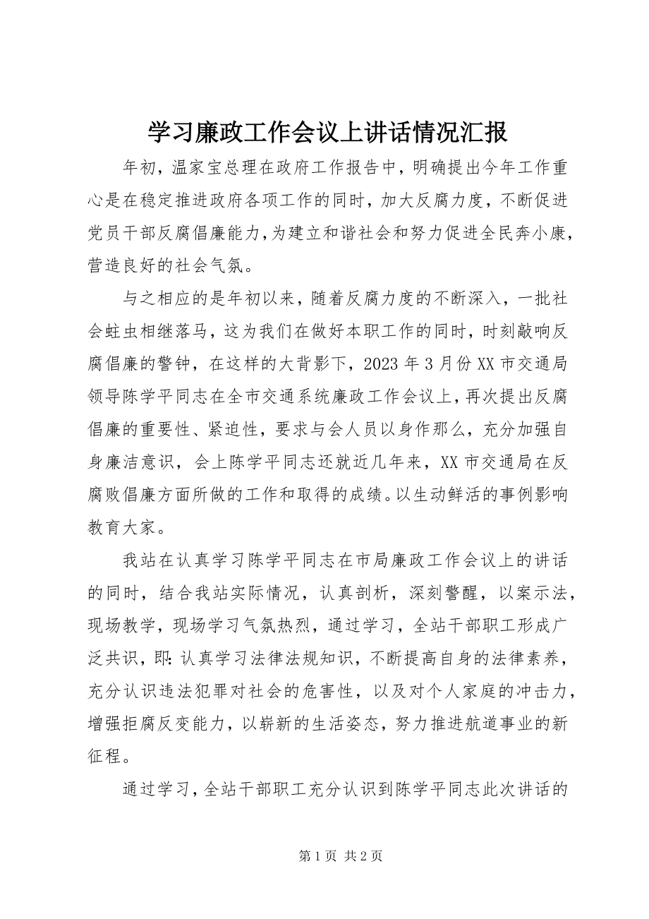 2023年学习廉政工作会议上致辞情况汇报.docx_第1页