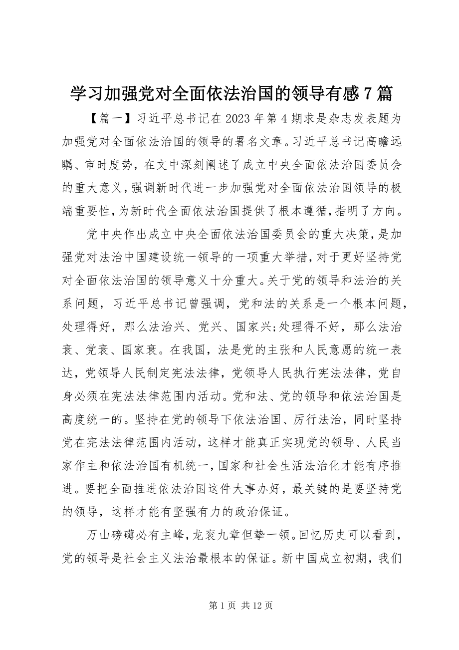 2023年学习《加强党对全面依法治国的领导》有感7篇.docx_第1页