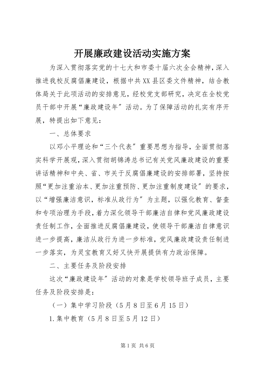 2023年开展廉政建设活动实施方案.docx_第1页