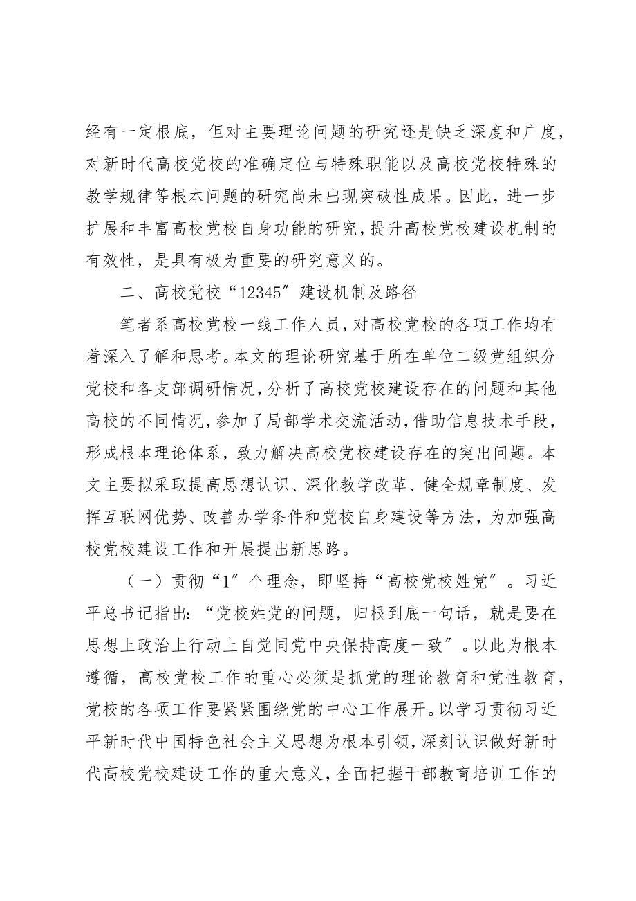 2023年党校12345建设机制及路径研究.docx_第2页