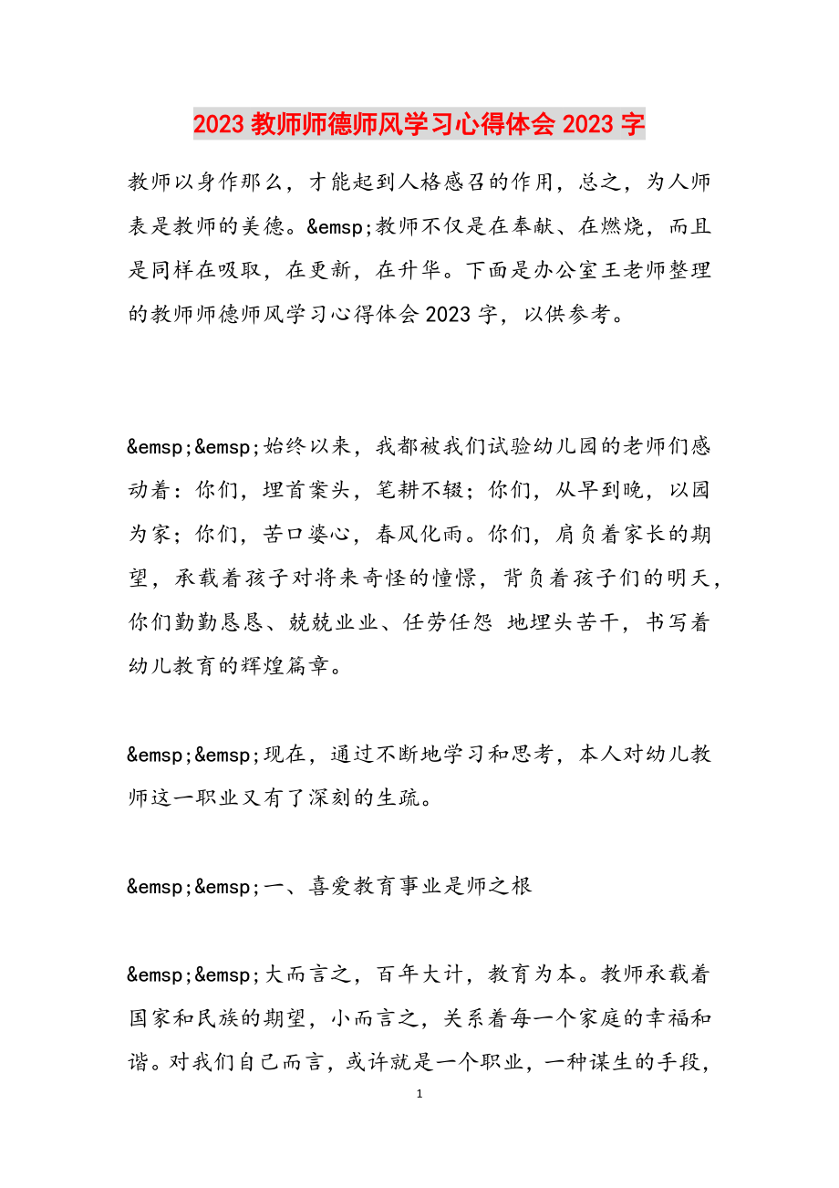 2023教师师德师风学习心得体会2023字.doc_第1页