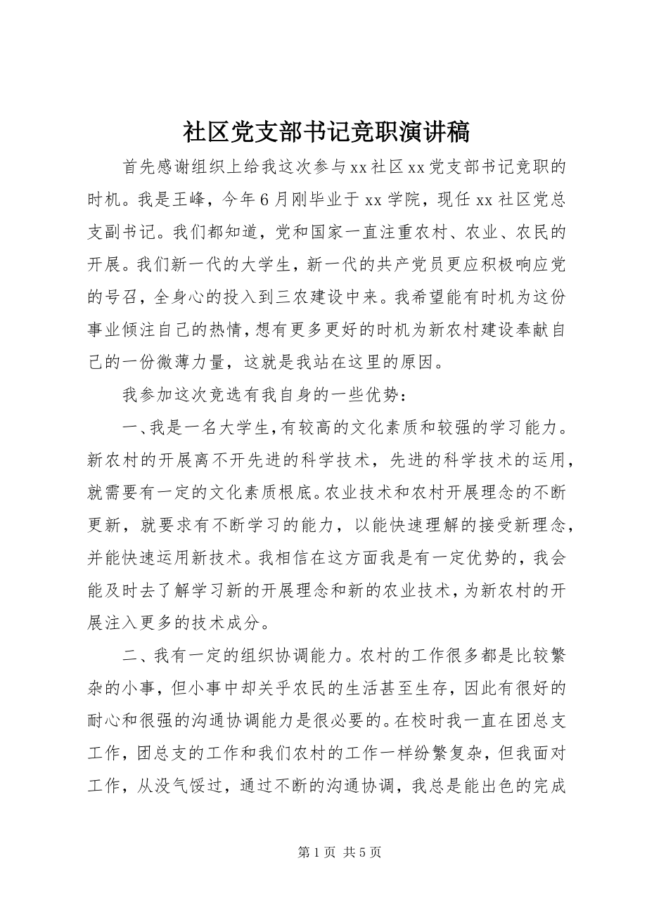 2023年社区党支部书记竞职演讲稿.docx_第1页