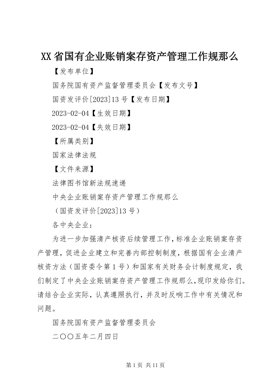 2023年XX省国有企业账销案存资产管理工作规则新编.docx_第1页