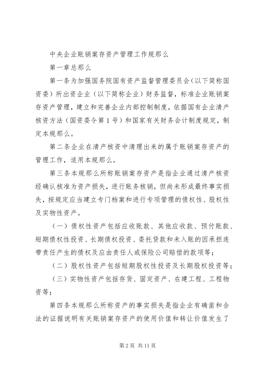 2023年XX省国有企业账销案存资产管理工作规则新编.docx_第2页