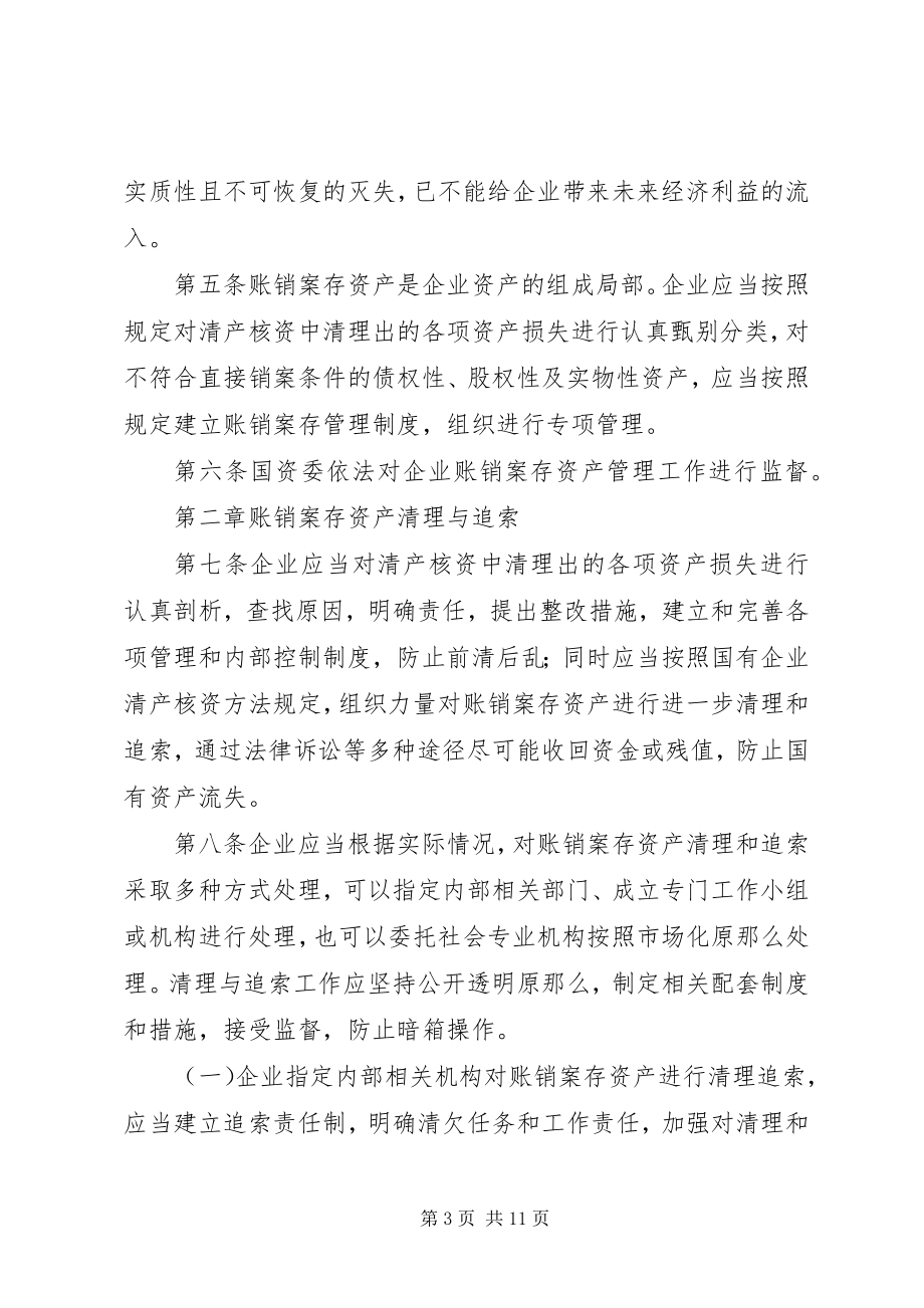 2023年XX省国有企业账销案存资产管理工作规则新编.docx_第3页