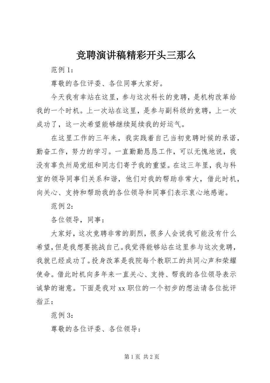 2023年竞聘演讲稿精彩开头三则.docx_第1页