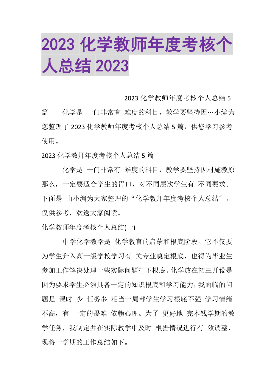 2023年20XX化学教师年度考核个人总结20XX.doc_第1页