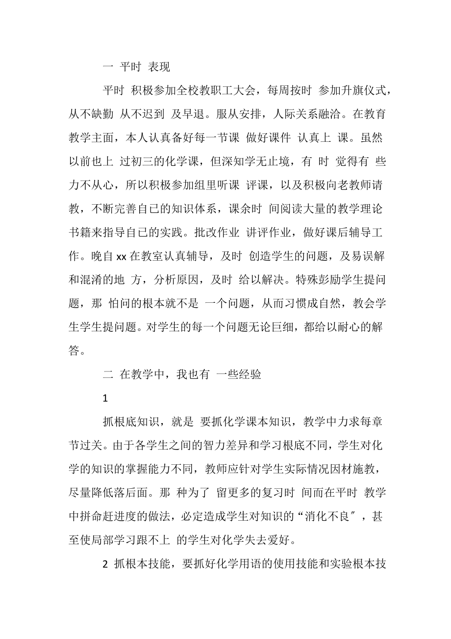 2023年20XX化学教师年度考核个人总结20XX.doc_第2页