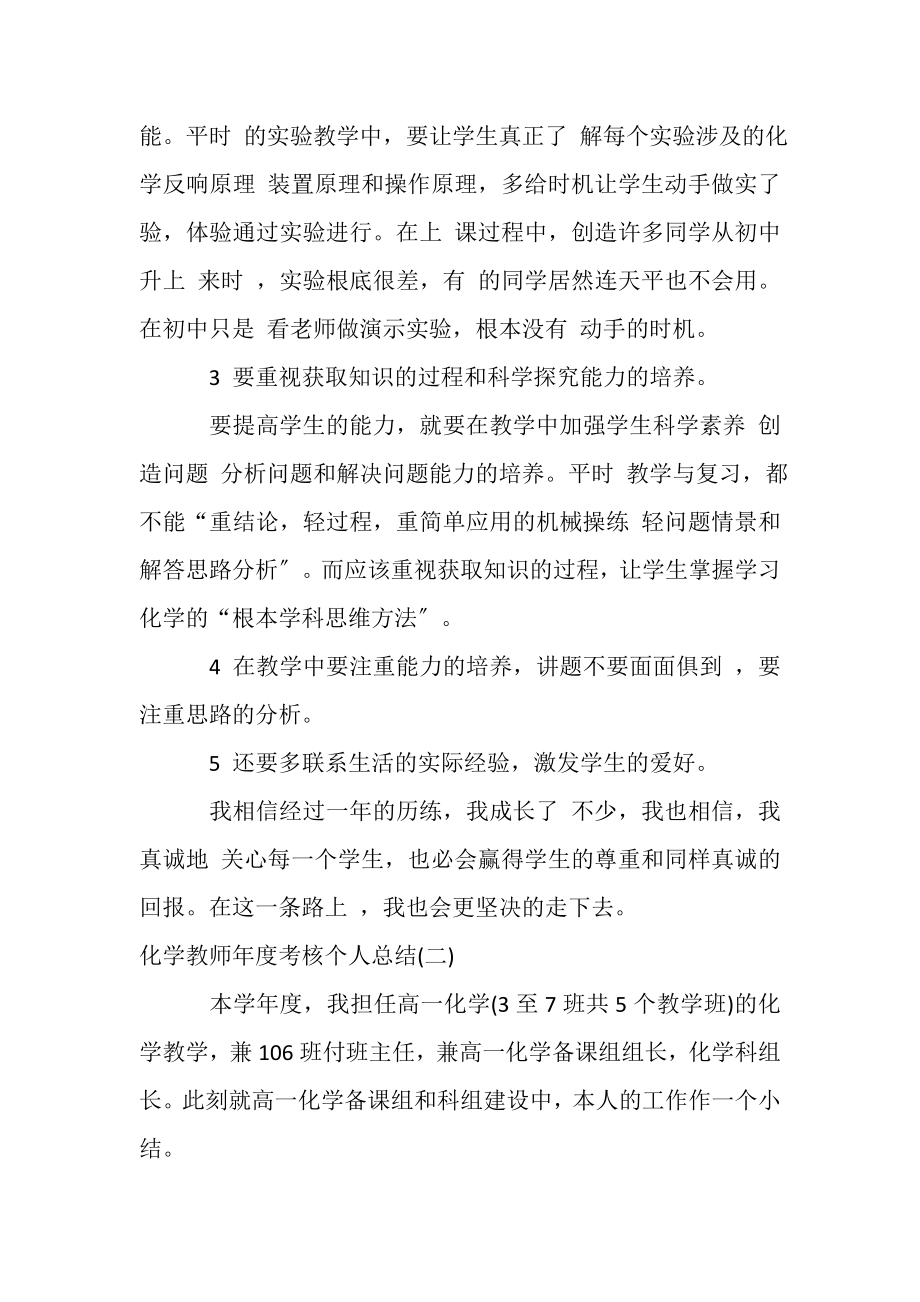 2023年20XX化学教师年度考核个人总结20XX.doc_第3页