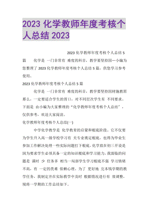 2023年20XX化学教师年度考核个人总结20XX.doc