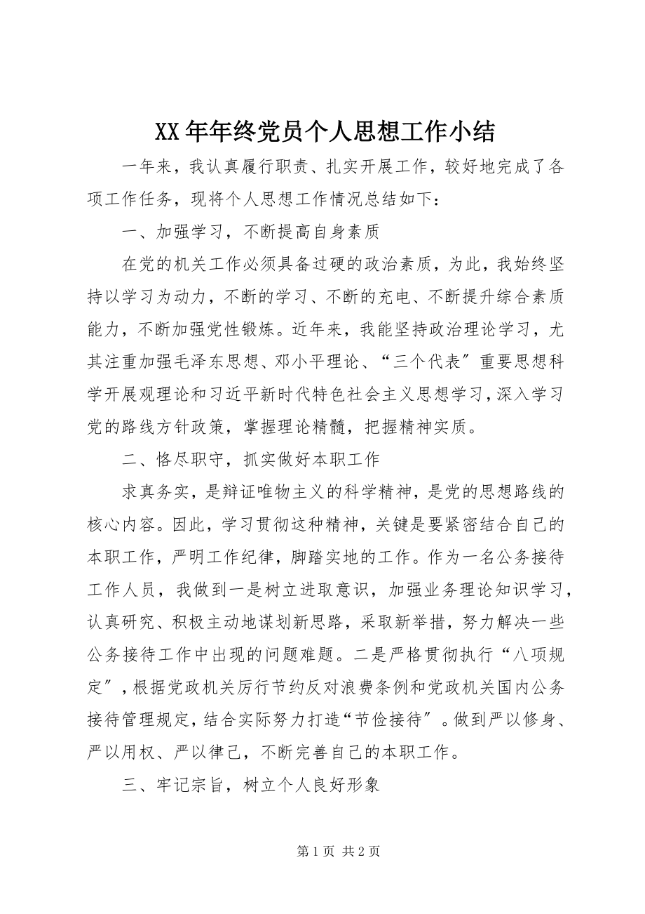 2023年终党员个人思想工作小结.docx_第1页