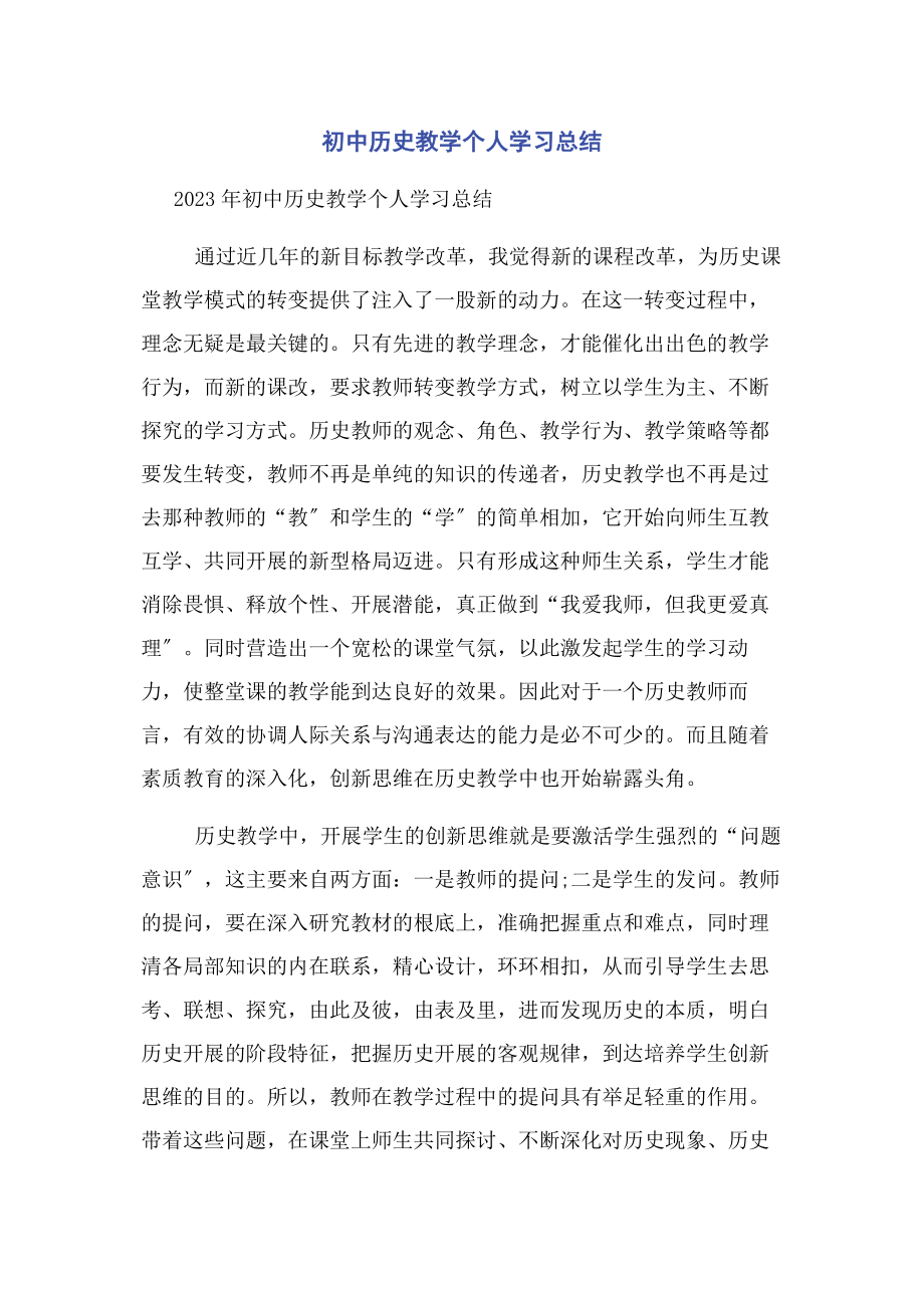 2023年初中历史教学个人学习总结.docx_第1页