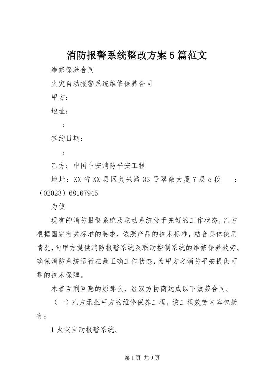 2023年消防报警系统整改方案5篇.docx_第1页