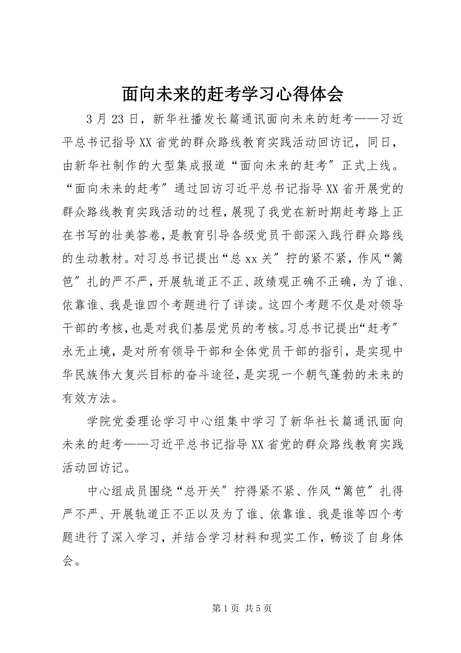 2023年《面向未来的赶考》学习心得体会新编.docx_第1页