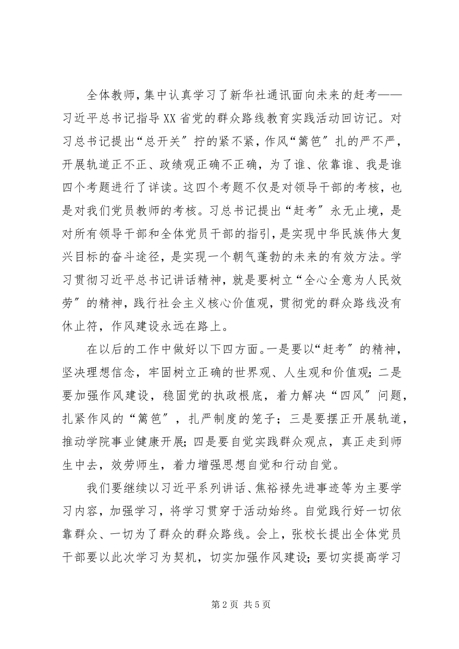 2023年《面向未来的赶考》学习心得体会新编.docx_第2页