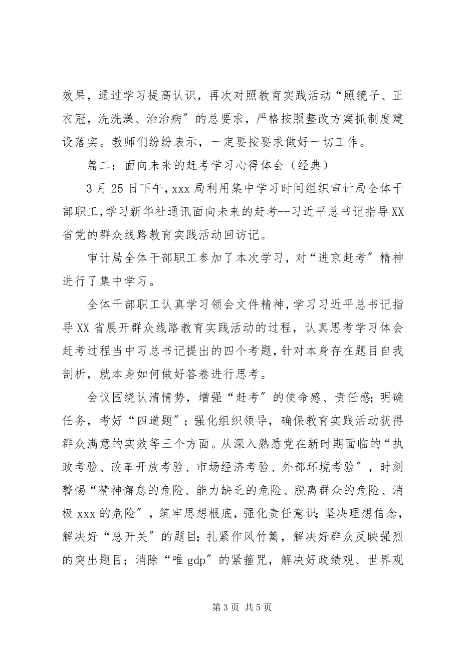 2023年《面向未来的赶考》学习心得体会新编.docx_第3页