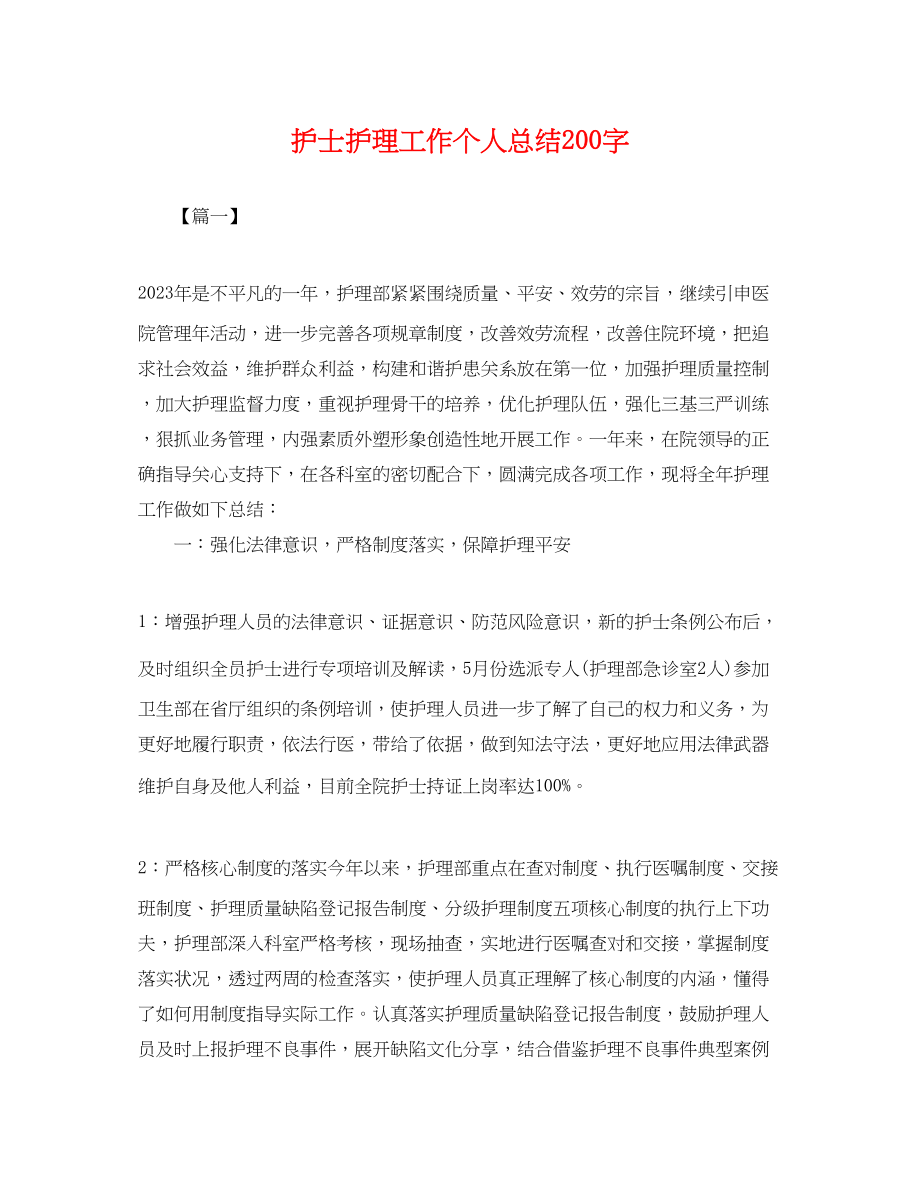 2023年护士护理工作个人总结200字.docx_第1页