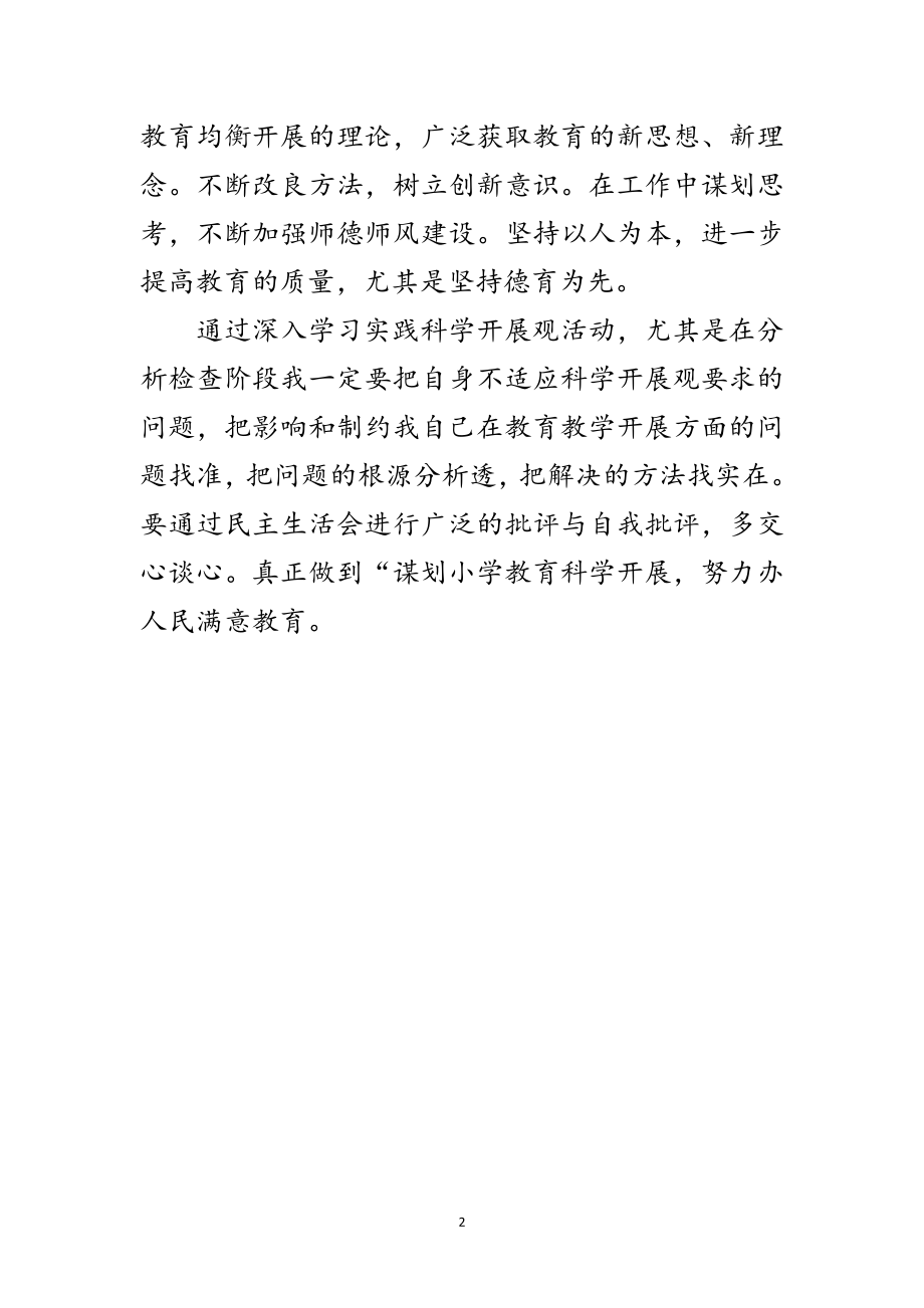 2023年科学发展观活动个人剖析材料范文.doc_第2页