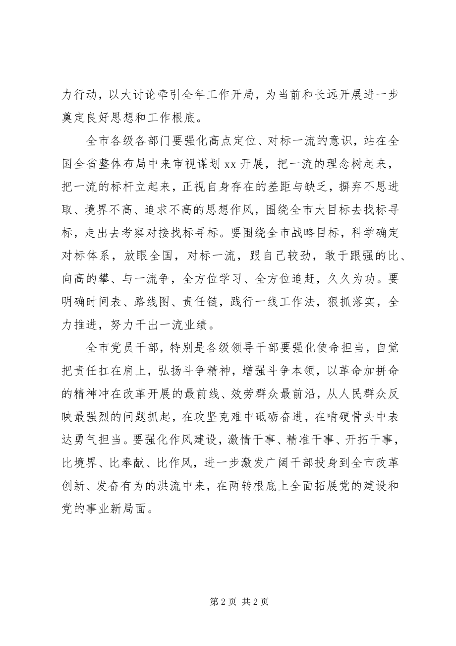 2023年“改革创新奋发有为”对标一流述职评议会致辞讲话新编.docx_第2页