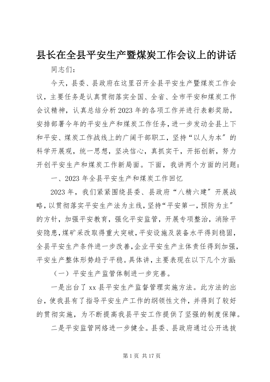 2023年县长在全县安全生产暨煤炭工作会议上的致辞.docx_第1页