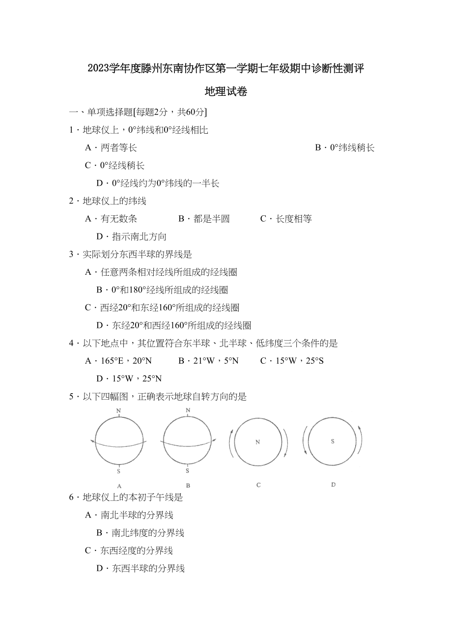 2023年度滕州东南协作区第一学期七年级期中诊断性测评初中地理.docx_第1页