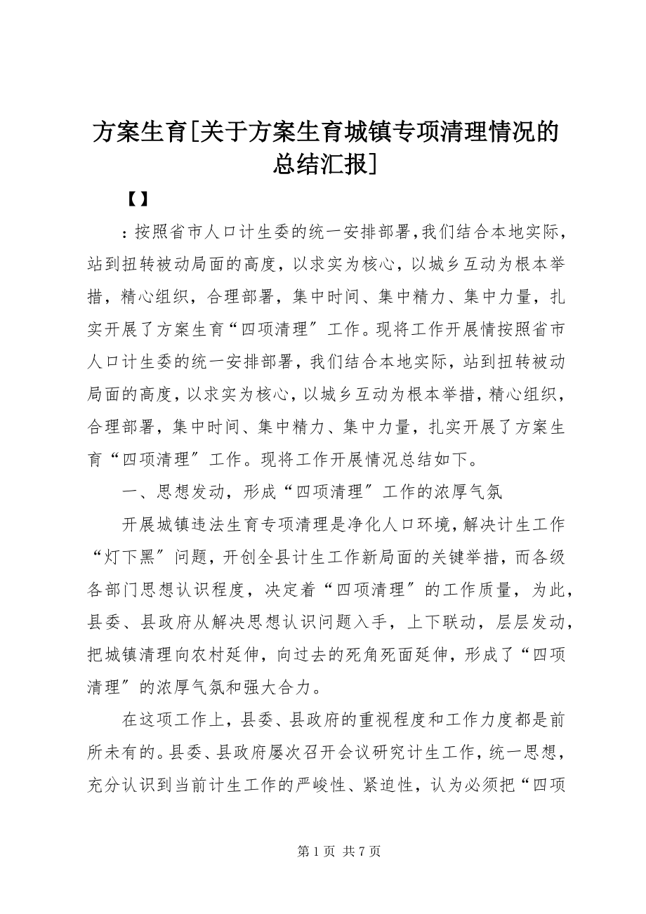 2023年计划生育[关于计划生育城镇专项清理情况的总结汇报.docx_第1页