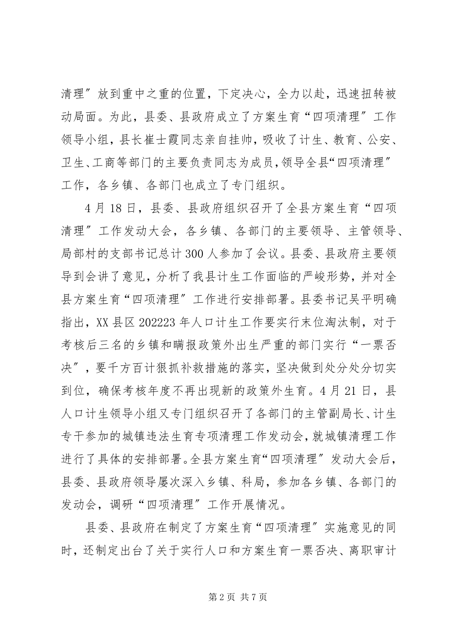 2023年计划生育[关于计划生育城镇专项清理情况的总结汇报.docx_第2页