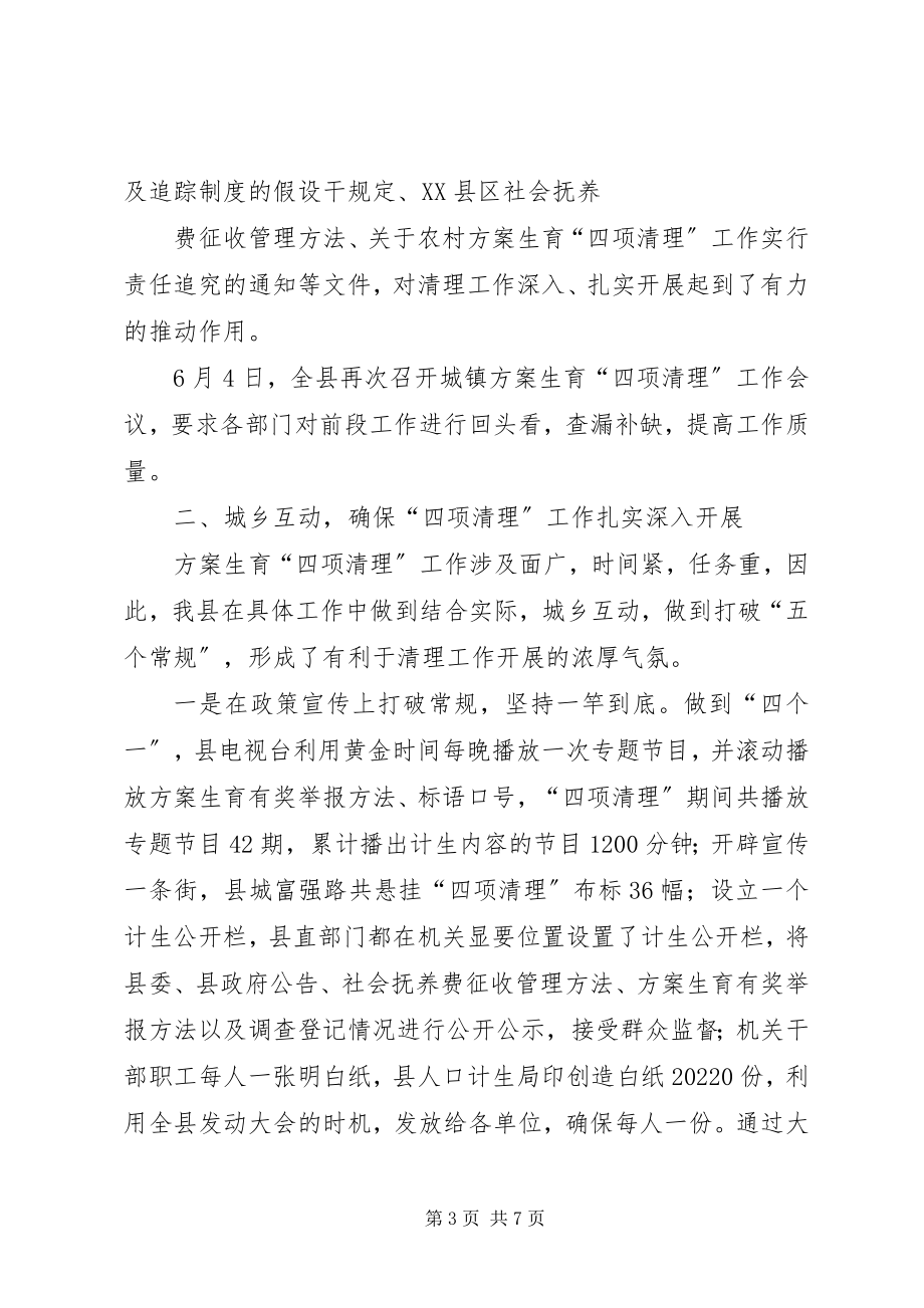 2023年计划生育[关于计划生育城镇专项清理情况的总结汇报.docx_第3页