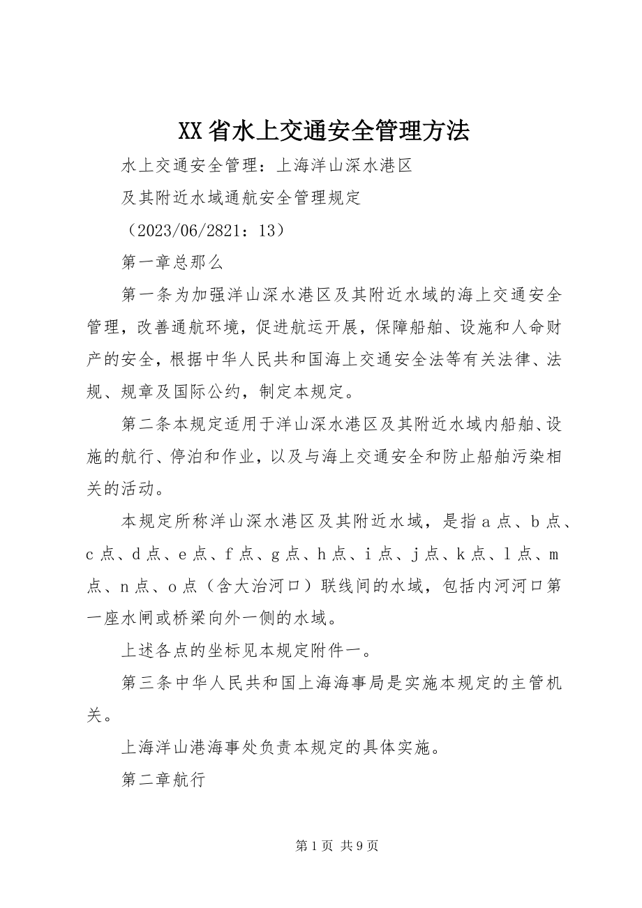 2023年XX省水上交通安全管理办法.docx_第1页