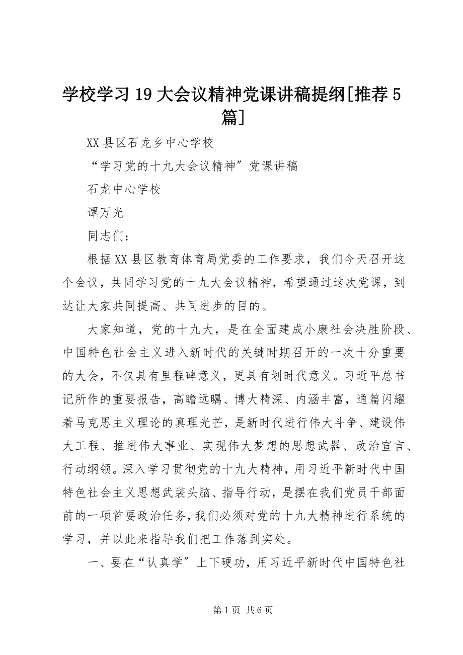 2023年学校学习19大会议精神党课讲稿提纲推荐5篇.docx_第1页