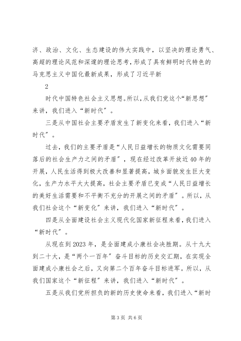 2023年学校学习19大会议精神党课讲稿提纲推荐5篇.docx_第3页