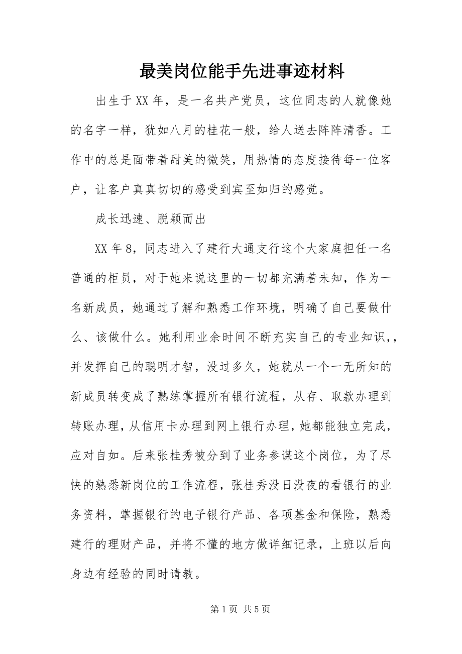 2023年最美岗位能手先进事迹材料.docx_第1页