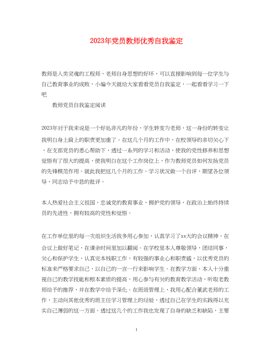 2023年党员教师优秀自我鉴定.docx_第1页