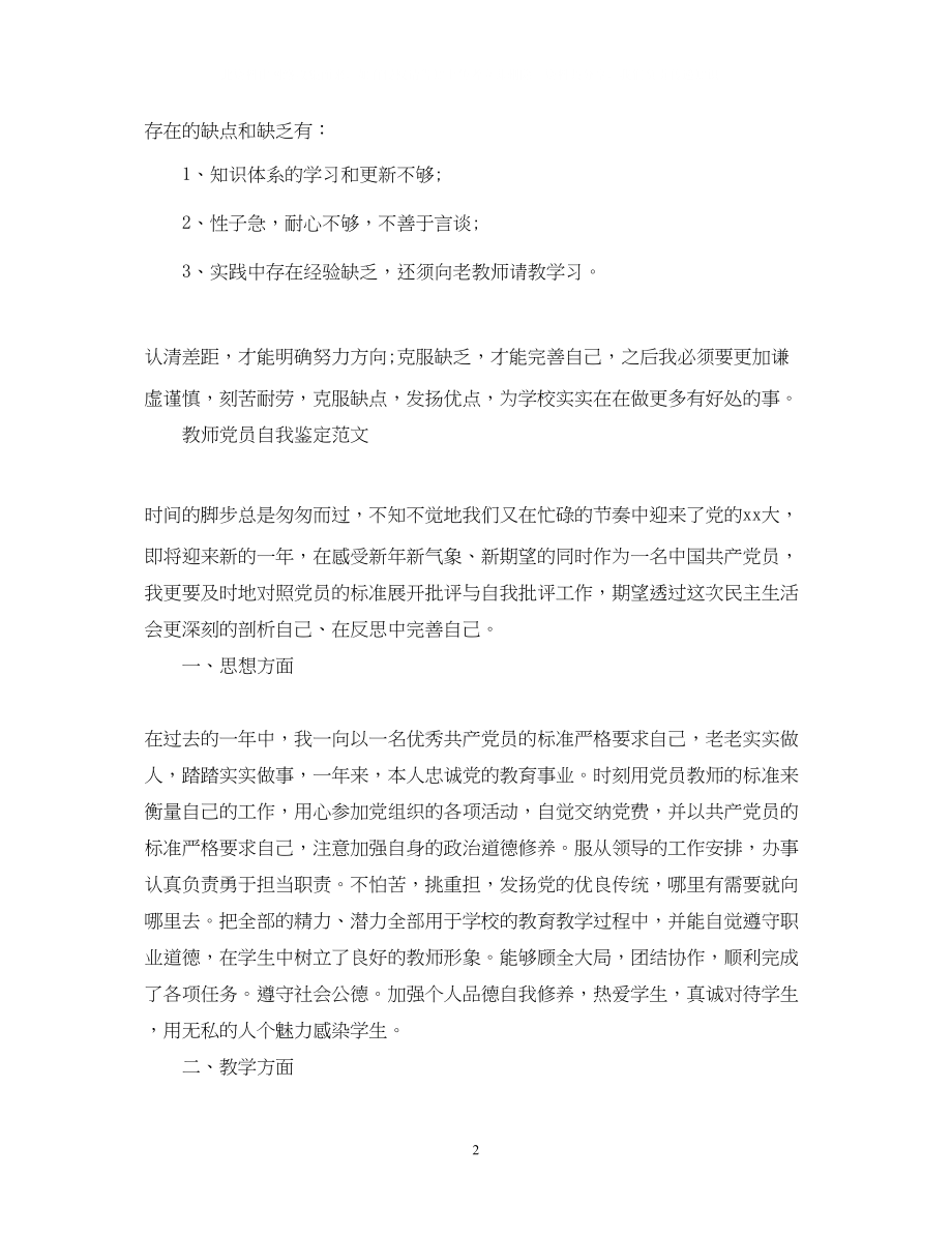 2023年党员教师优秀自我鉴定.docx_第2页