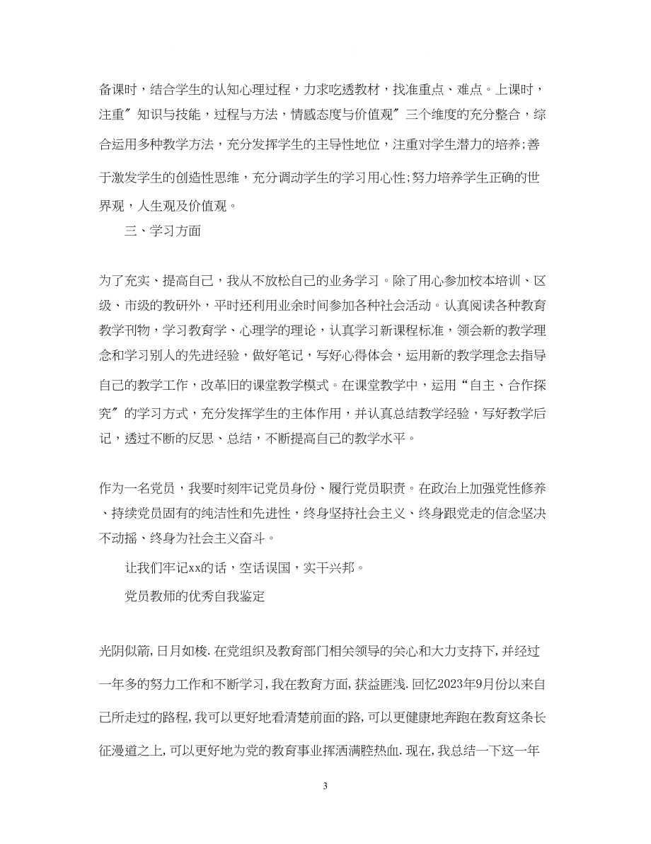 2023年党员教师优秀自我鉴定.docx_第3页