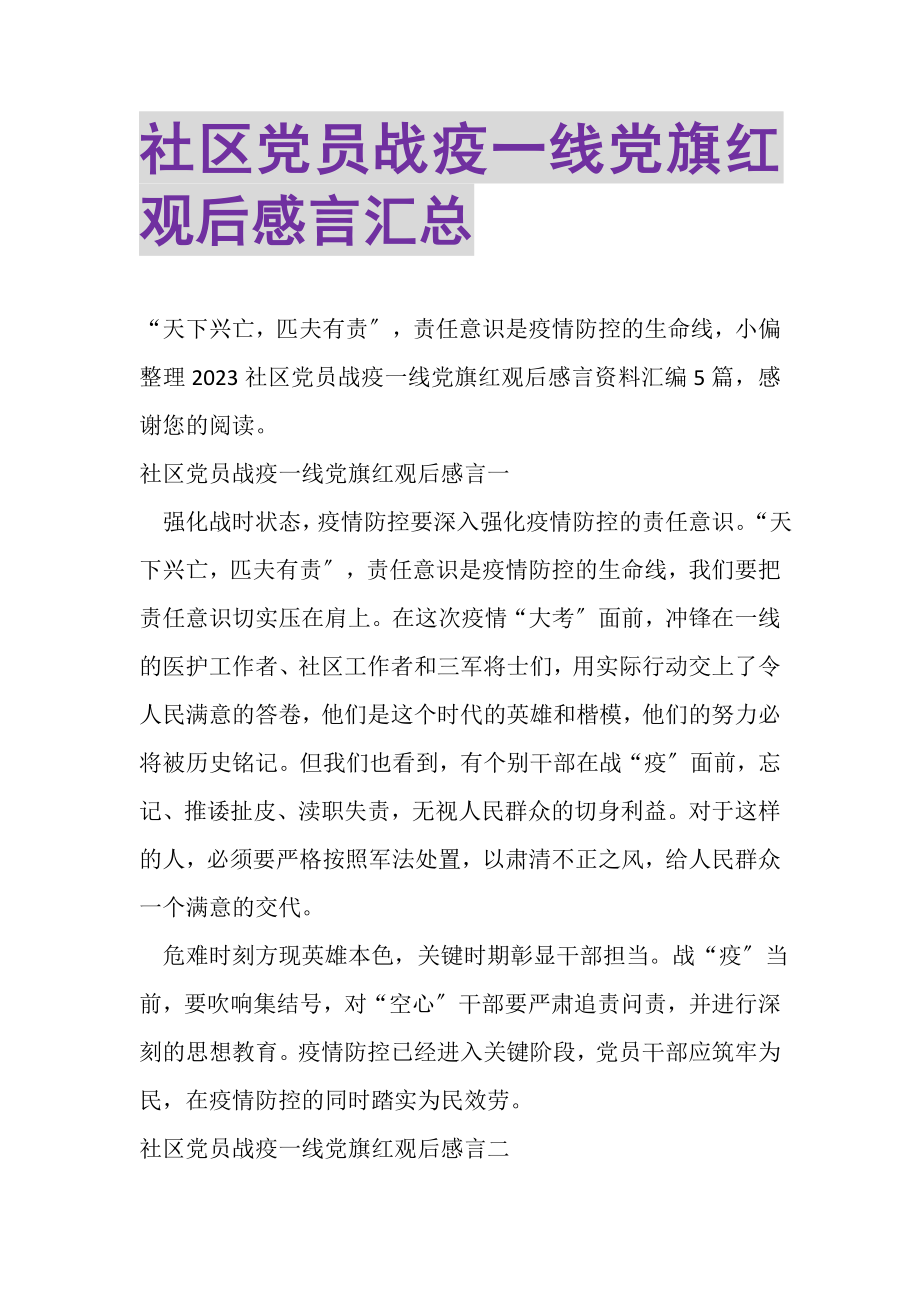 2023年社区党员战疫一线党旗红观后感言汇总.doc_第1页