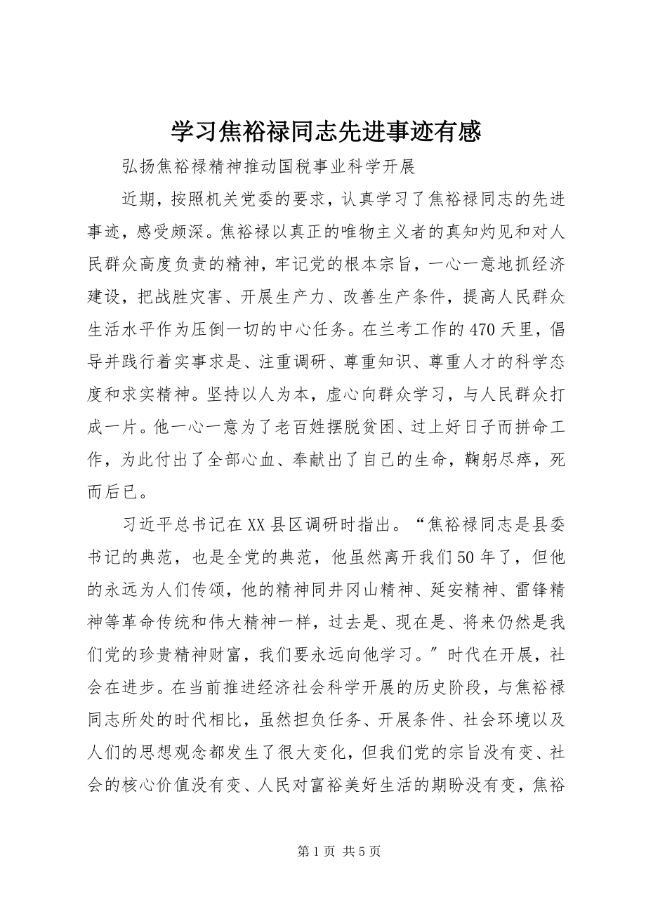 2023年学习焦裕禄同志先进事迹有感.docx_第1页