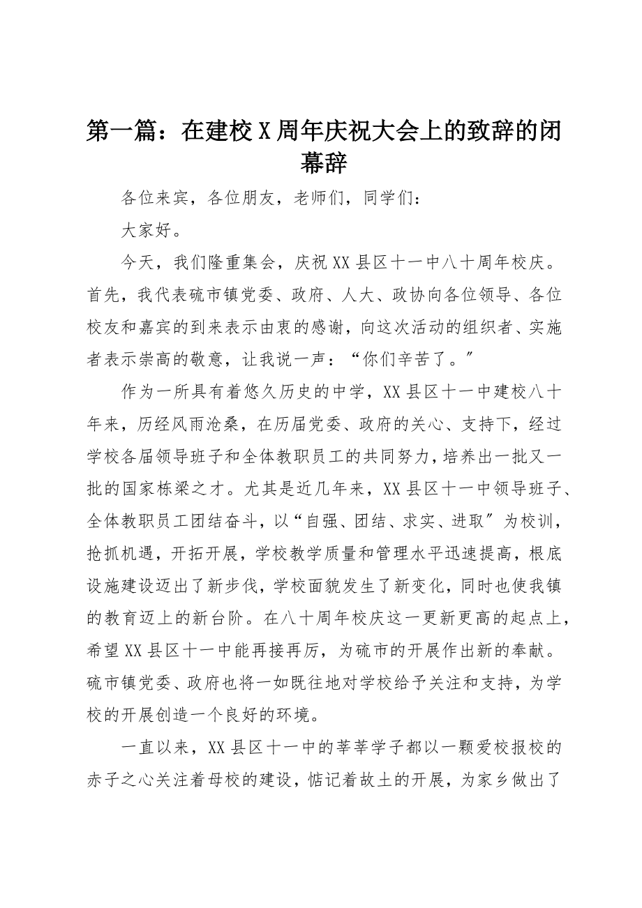 2023年xx在建校X周年庆祝大会上的致辞的闭幕辞新编.docx_第1页