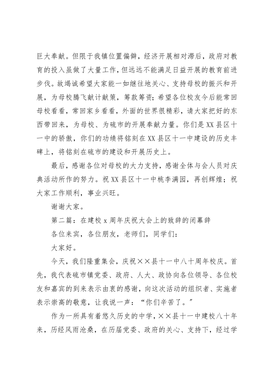 2023年xx在建校X周年庆祝大会上的致辞的闭幕辞新编.docx_第2页