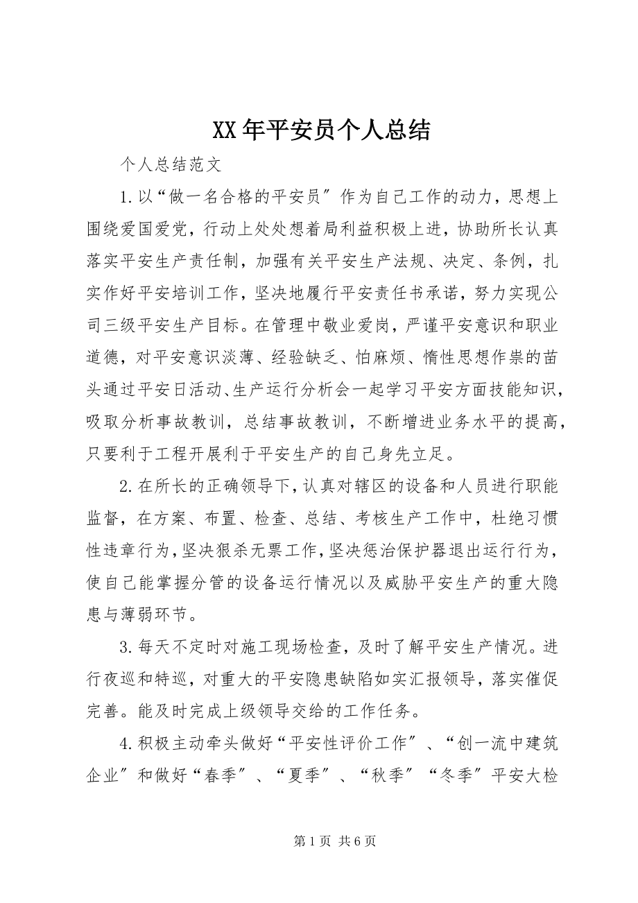 2023年安全员个人总结.docx_第1页