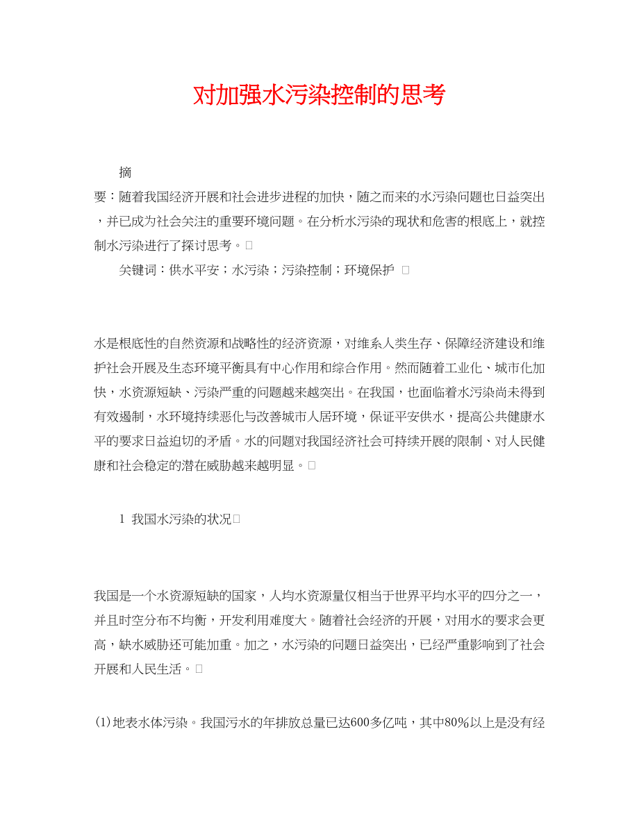 2023年《安全管理论文》之对加强水污染控制的思考.docx_第1页