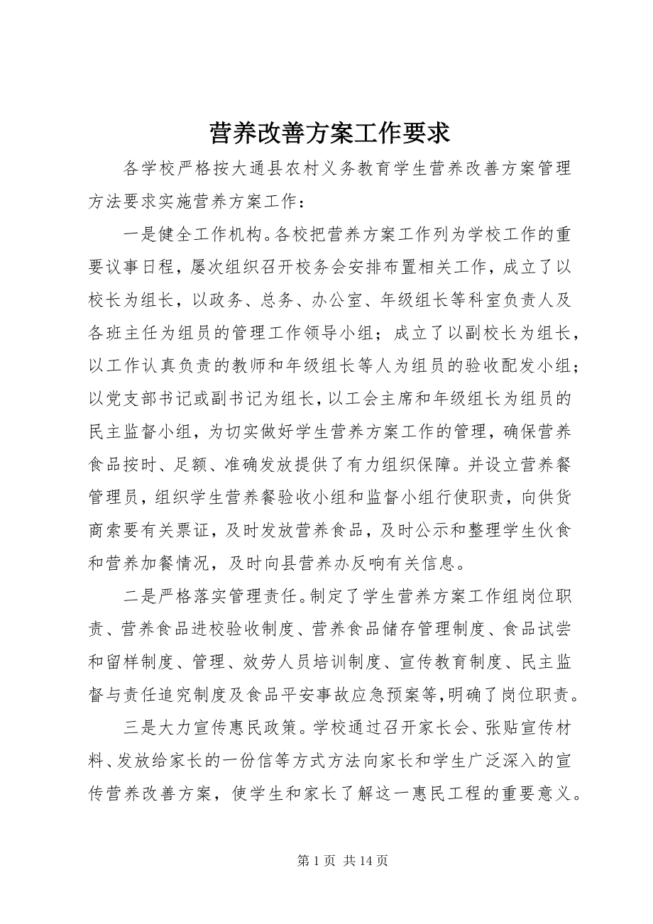 2023年营养改善计划工作要求.docx_第1页