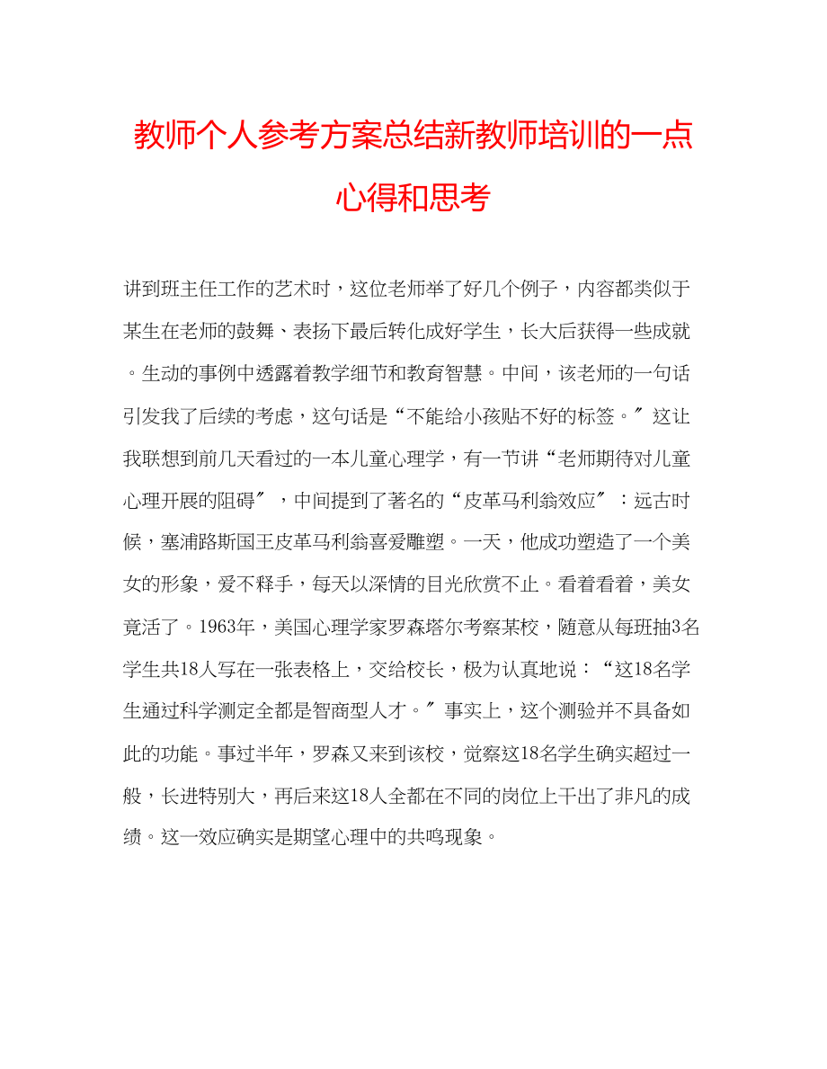 2023年教师个人计划总结新教师培训的一点心得和思考.docx_第1页