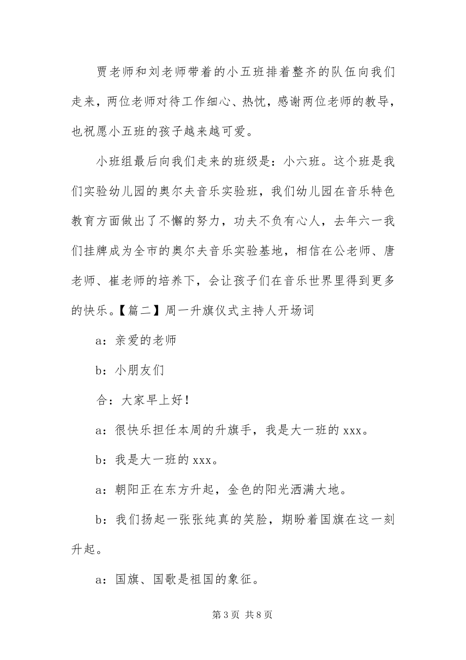 2023年周一升旗仪式主持人开场词.docx_第3页