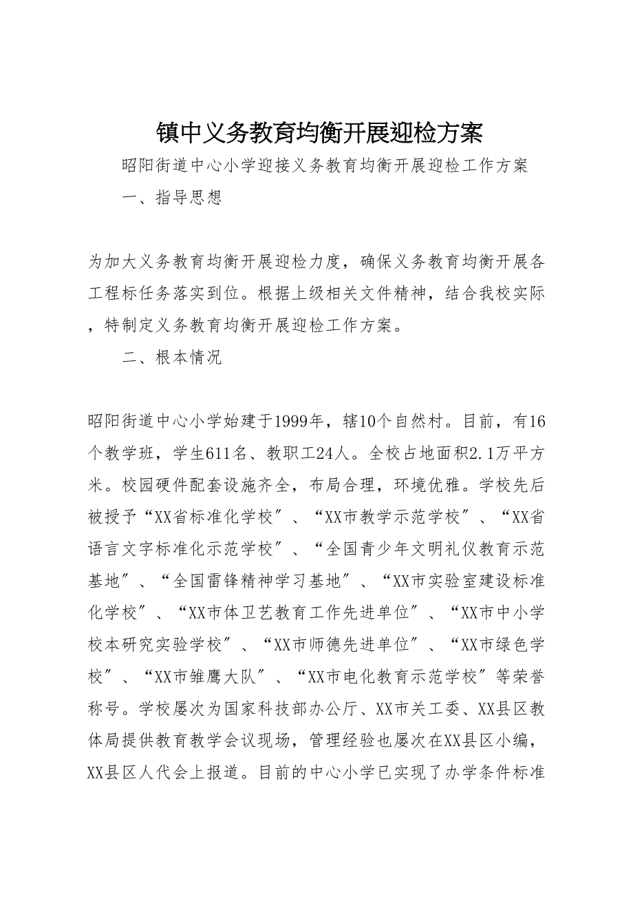 2023年镇中义务教育均衡发展迎检方案 .doc_第1页