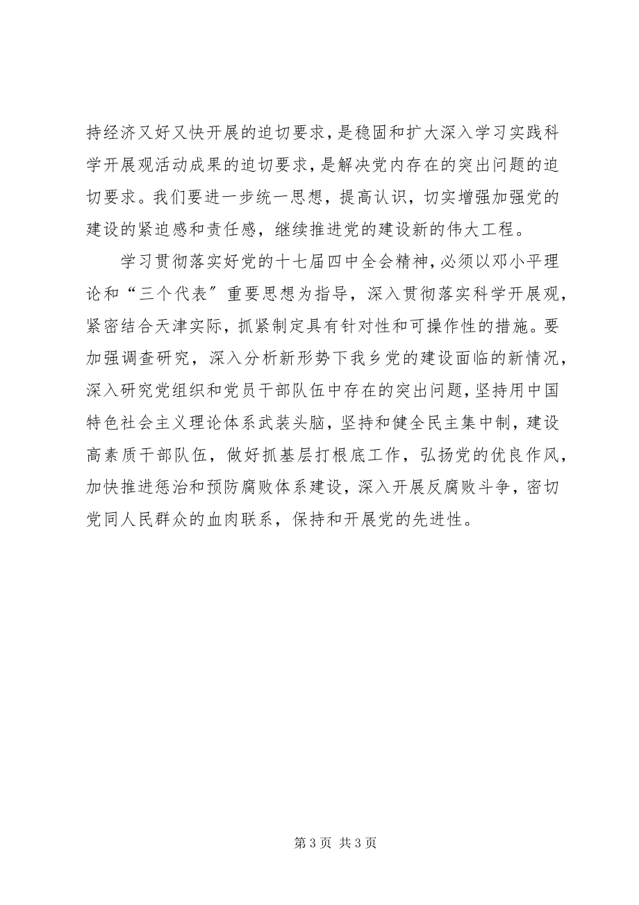 2023年副乡长十七届四中全会精神心得体会.docx_第3页