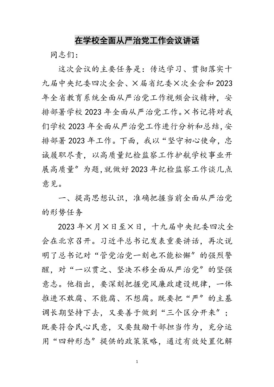 2023年在学校全面从严治党工作会议讲话范文.doc_第1页