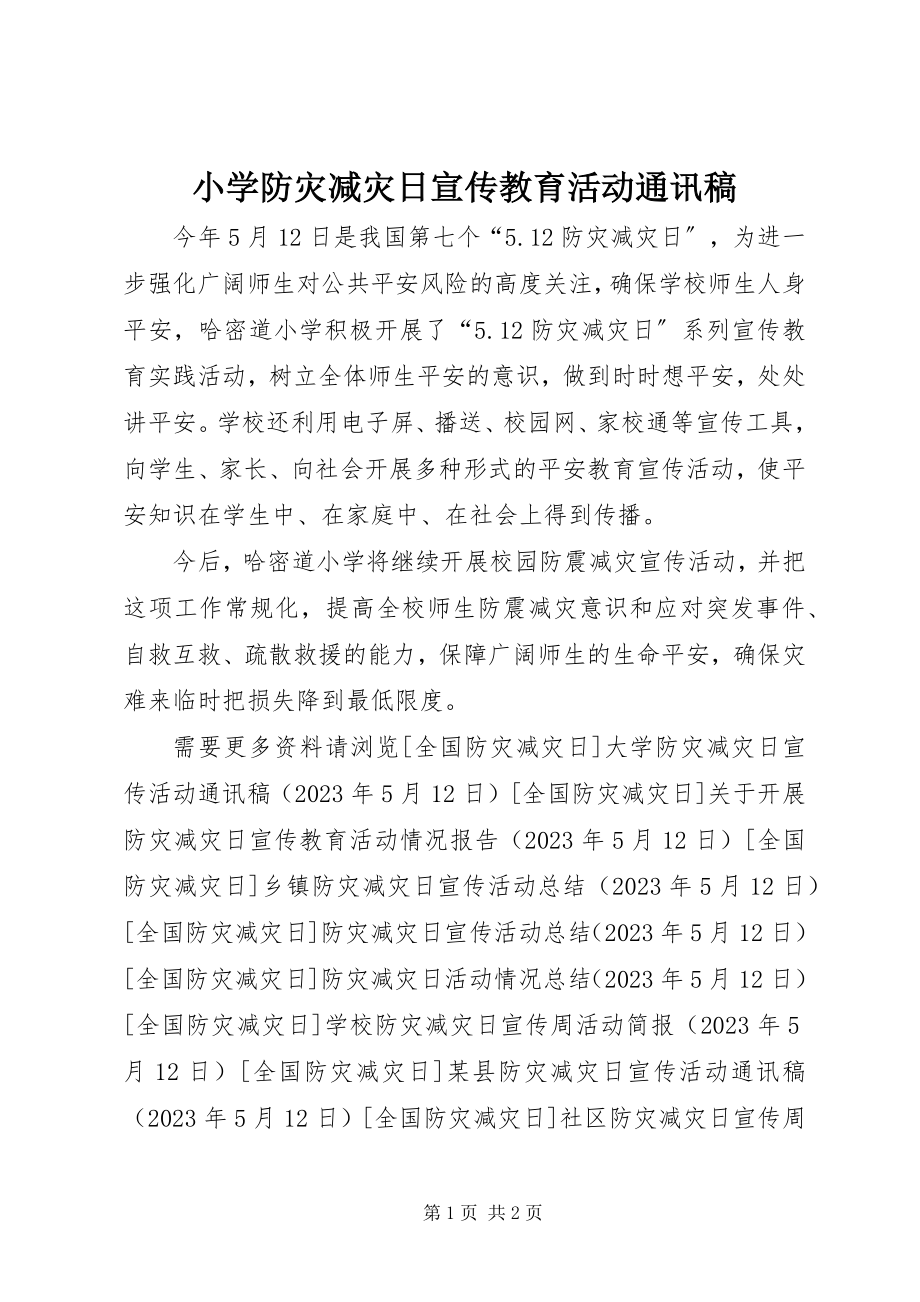 2023年小学防灾减灾日宣传教育活动通讯稿.docx_第1页