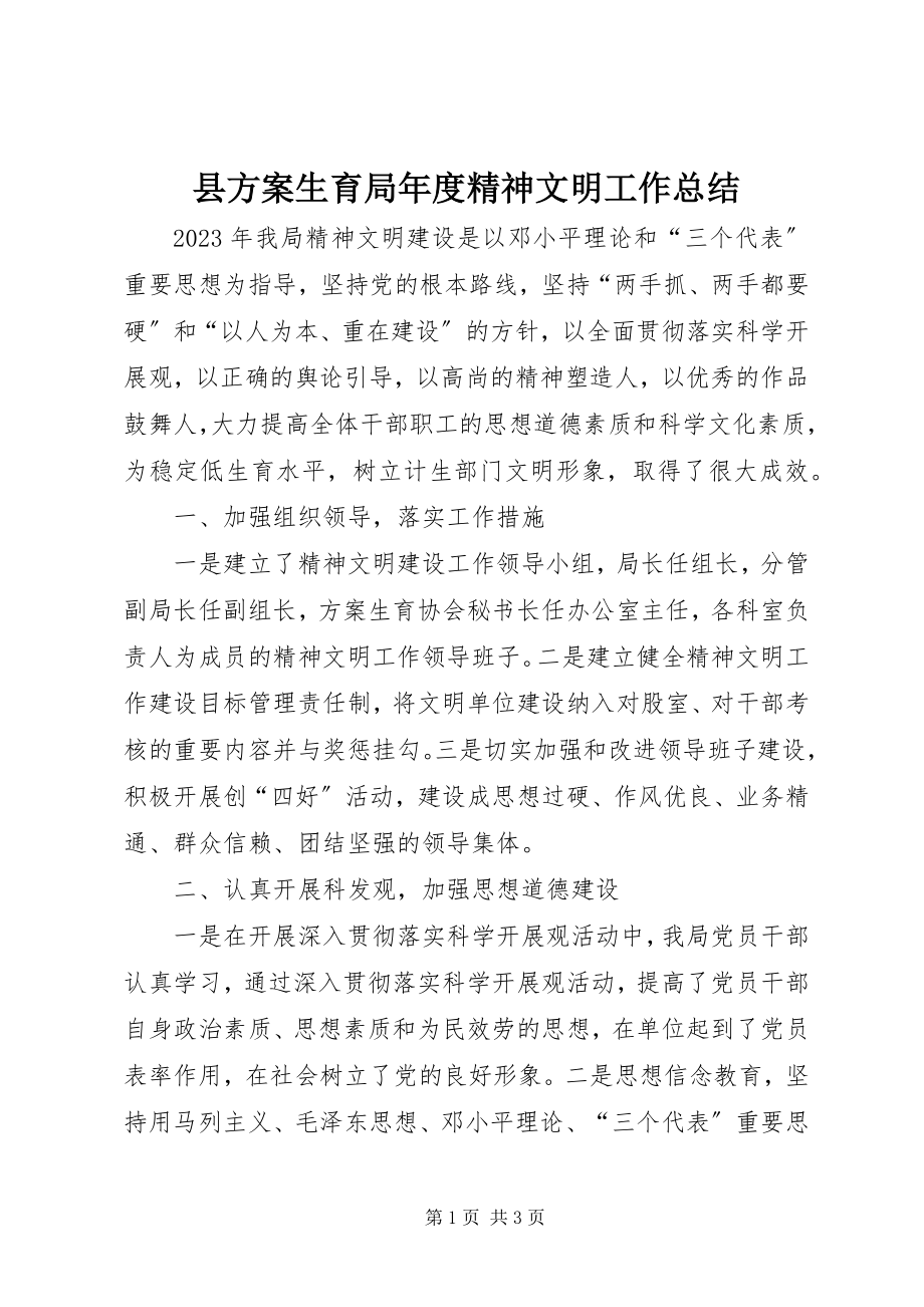 2023年县计划生育局年度精神文明工作总结.docx_第1页